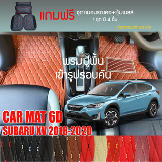 พรมปูพื้นรถยนต์ VIP 6D ตรงรุ่นสำหรับ Subaru XV ปี 2018-2020 มีให้เลือกหลากสี (แถมฟรี! ชุดหมอนรองคอ+ที่คาดเบลท์)