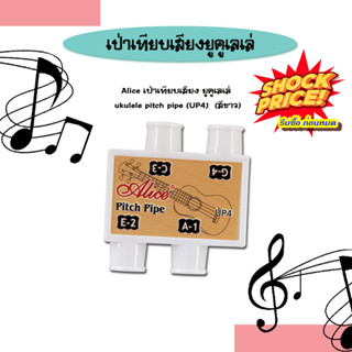 Alice เป่าเทียบเสียง ยูคูเลเล่ ukulele pitch pipe (UP4)  (สีขาว)