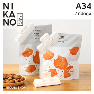 [กล่อง 2ชิ้น] NIKANO A34- Fasola Moisture-Proof Clip ที่ปิดถุง ถนอมอาหาร ที่ปิดถุง ตัวหนีบ ที่หนีบอเนกประสงค์ ปิดปากถุง