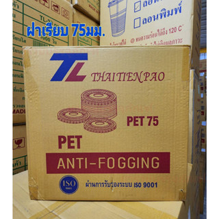 💥ยกลัง💥ฝาPET 75มม. ปิดถ้วยพลาสติก➡️ฝาเรียบ 75มม.➡️ ฝาโดม 75มม. (สินค้ายกลังรบกวนสั่งออเดอร์ละ 1ลังจ้า)