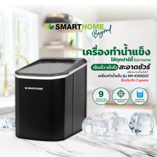 เครื่องทำน้ำแข็ง รุ่น SM-ICM2022 Smarthome รับประกัน 3 Years