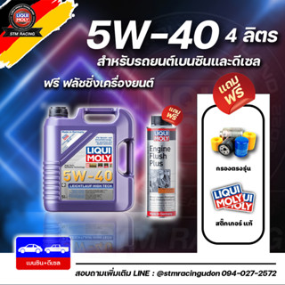 [Flush+ส่งฟรี+กรอง] LIQUI MOLY น้ำมันเครื่องสังเคราะห์แท้ LEICHTLAUF HIGH TECH 5W-40 ขนาด 4ลิตร