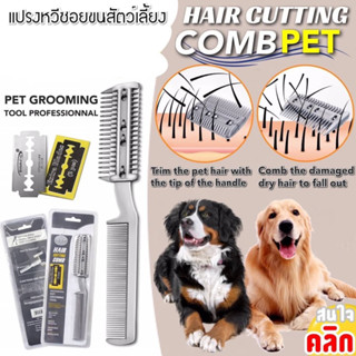 Hair cutting comb pet แปรงหวีซอยขนสัตว์