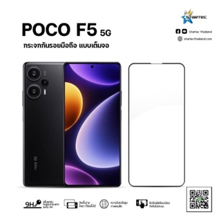 ฟิล์มกระจก  POCO F5 5G , F5 Pro 5G แบบเต็มจอ กาวเต็ม Startec คุณภาพดี ทัชลื่น ปกป้องหน้าจอได้ดี ทนทาน แข็งแกร่ง ใสชัดเจน