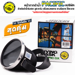 หน้ากากดำน้ำ ยิงปลา PACIFIC (แปซิฟิก) ยางนุ่ม กระจกนิระภัยหนามาก