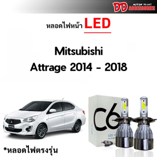 หลอดไฟหน้า C6 LED ขั้วตรงรุ่น Mitsubishi Attrage 2014-2018 H…