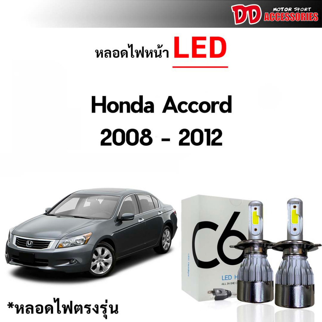 หลอดไฟหน้า C6 LED ขั้วตรงรุ่น Honda Accord 2008-2011 G9 แสงขาว 6000k มีพัดลมในตัว ราคาต่อ 1 คู่