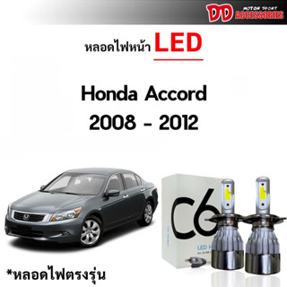 หลอดไฟหน้า LED ขั้วตรงรุ่น Honda Accord 2008-2011 G9 แสงขาว 6000k มีพัดลมในตัว ราคาต่อ 1 คู่