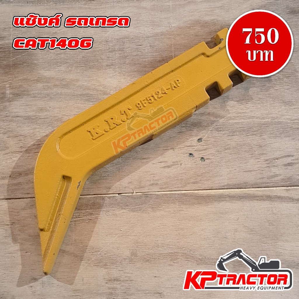 แช้งค์รถเกรด CAT140G CAT140K CAT140K 9F5124 SHANK CATTERPILLAR รถเกรดเดอร์