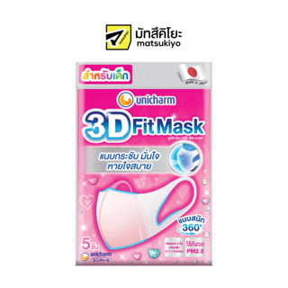 Unicharm 3DMask Kidgirl 5pcs. ยูนิชาร์มทรีดีหน้ากากอนามัยสำหรับเด็กผู้หญิง 5ชิ้น