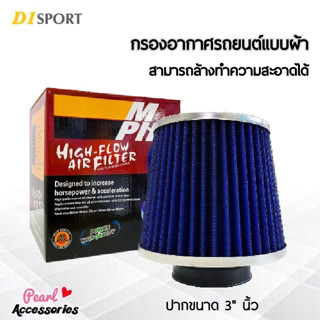 D1 Sport กรองอากาศรถยนต์ แบบผ้า ปากขนาด 3" นิ้ว ฐาน 6” นิ้ว สูง 6” นิ้ว สีน้ำเงิน สามารถล้างทำความสะอาดได้