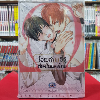 โอเมก้า Ω ขี้จุ๊ ต้องโดนลงโทษ เล่มเดียวจบ การ์ตูนวาย หนังสือการ์ตูนวาย มังงะ มือหนึ่ง cn โอเมก้าขี้จุ๊