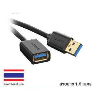 UGREEN 30126 สายพ่วงต่อ ขยายความยาว USB Extension Cable USB 3.0 ยาว 1.5 เมตร