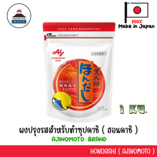 AJINOMOTO HONDASHI 1kg  ผงปรุงรสสำหรับทำซุปดาชิ