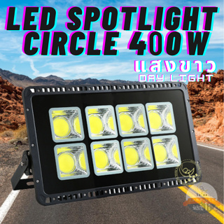 Luna LED Spotlight Flood Light โคมไฟแอลอีดีสปอตไลท์ Spotlight 400W COB Circle  400 วัตต์ รุ่นวงกลม แสงขาว Day Light