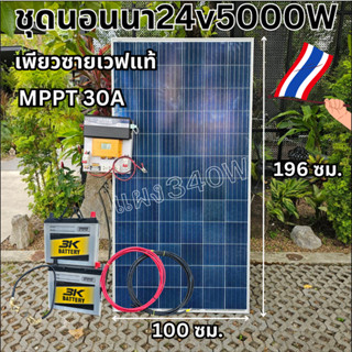 ชุดพลังงานแสงอาทิตย์ ชุดนอนนาพร้อมใช้  24V 5000W DC24ToAC220V 50Hz-60Hz ชาร์จเจอร์ MPPT30แอมป์ Pure Sine Wave 100% ชุดพร