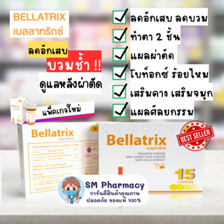 ของแท้ ✅ วิตามินลดบวมหลังผ่าตัด ศํลยกรรม Bellatrix 1 แผง 15 แคปซูล ลดอักเสบหลังศัลยกรรม ทำจมูก เสริมคาง ร้อยไหม Botox