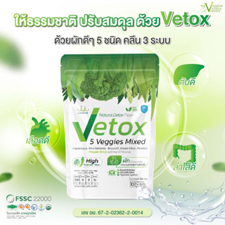 VETOX 5 ผักรวม 5 ชนิด ตัวช่วยในการขับถ่ายหมดพุง สลายสารพิษ เลือดสะอาด รับสารอาหารดี