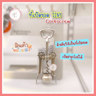 ที่เปิดจุกไวน์ ที่เปิดขวดไวน์ ที่เปิดขวด 2IN1 อุปกรณ์เปิดขวด Corkscrew