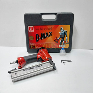 แม็กลม DMAX F50  แม็คยิงตะปูลม ปืนยิงตะปู ขาเดี่ยว