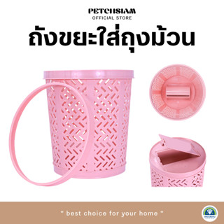 PST ถังขยะเก็บถุงม้วนในตัวเพชรสยาม Garbage Bin รุ่น EasyBin ขนาด 10 ลิตร แถมฟรี!!! ถุงขยะ