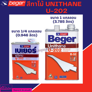 Beger Unithane U-202 เบอร์เยอร์ สีทาไม้ สีทาพื้น สีทาภายใน สีทาพื้นไม้ภายใน มี 2 ขนาด