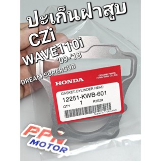 ปะเก็นฝาสูบ CZi WAVE110i 09 - 18 DREAM110i SUPER CUB 11 - 17 แท้ศูนย์ฮอนด้า 12251-KWB-601