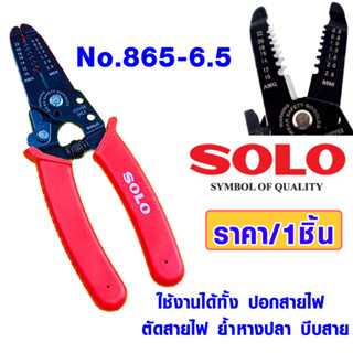 คีมปอกสายไฟ SOLO คีมย้ำ ขนาด6.5นิ้ว คีมตัดสายไฟ คีมช่างไฟ คีมตัด ย้ำสายไฟคีมปอก คีม ปอก ตัด บีบ No.865-6.5 ของแท้ โซโล