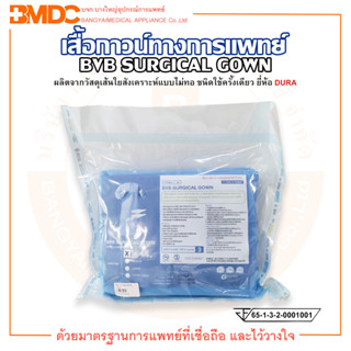 เสื้อกาวน์ทางการแพทย์ สเตอร์ไรด์ ชนิดใช้ครั้งเดียว BVB SURGICAL GOWN ยี่ห้อ DURA (ดูร่า)