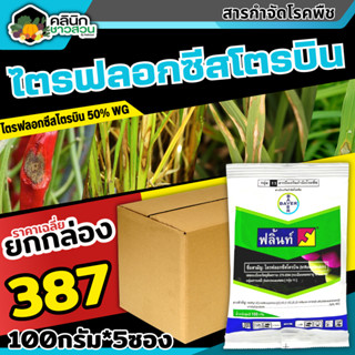 🥬 💥💥 สินค้ายกกล่อง 💥💥 ฟลิ้นท์ (ไตรฟลอกซีสโตรบิน) บรรจุ 1กล่อง100กรัม*5ซอง ป้องกันเชื้อราเมล็ดด่าง แอนแทรคโนส