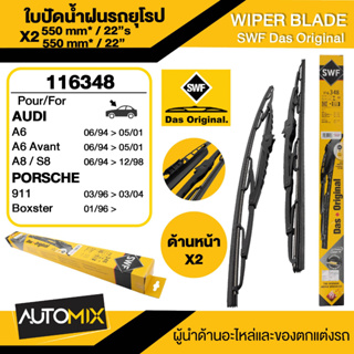 WIPER BLADE SWF ใบปัดน้ำฝน AUDI A6,A6 Avant,A8/S8 PORSCHE 91,Boxster ใบปัดหน้า ขนาด 22"/22" นิ้ว ใบปัดน้ำฝนรถยนต์ ยางปัด