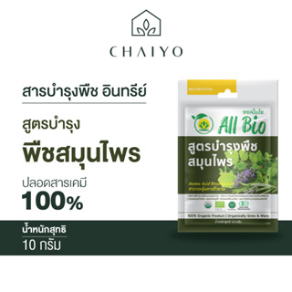 สารบำรุงพืช อินทรีย์ All Bio  สูตรบำรุงพืชสมุนไพร ( Herbs Plant Cultivation )