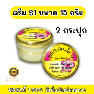 ครีมเอสวัน ซุปเปอร์ขาวใส S1 ขนาดสุทธิ 15 กรัม (2 กระปุก) ซื้อคู่ถูกกว่า!! ของแท้ 100%