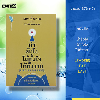 หนังสือ นำยังไง ได้ทั้งใจ ได้ทั้งงาน (LEADERS EAT LAST) : จิตวิทยา พัฒนาตนเอง บริหารเวลา ทัศนคติ ปรับบุคลิก วิธีครองใจ