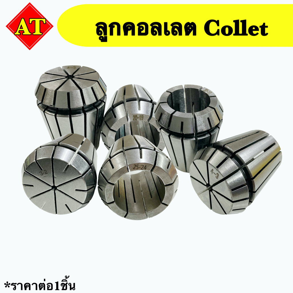ลูกคอลเลต (Collet )  ER20    📬 พร้อมส่ง 📬