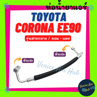 ท่อน้ำยาแอร์ TOYOTA COROLLA EE90 รุ่นสายกลาง โตโยต้า โคโรลล่า อีอี 90 โดเรม่อน คอม - แผง สายน้ำยาแอร์ ท่อแอร์ สาย 1122