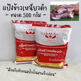 แป้งข้าวเหนียวดำ 500 กรัม ตรา หมีคู่ดาว แป้งข้าวเหนียว สำหรับทำขนมบ้าบิ่นมะพร้าวอ่อน / ร้านพี่เจ๋งเบเกอรี่