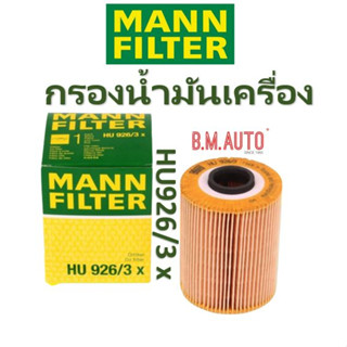 กรองน้ำมันเครื่อง(Oil Filter) (BMW) ยี่ห้อ MANN FILTER HU926/3X เครื่อง M50 รุ่น Serie 3 (E36),Serie 5(E34)