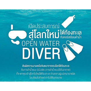 คอร์สเรียนดำน้ำ Open Water Diver / SCUBA Diving Course [ HIGH10SE ลด 1999บ.]