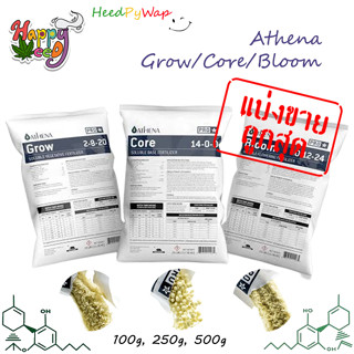 [แบ่งขาย 100g / 200g / 500g] ปุ๋ย Athena Set Pro line (Grow-Core-Bloom) ขนาดแบ่งขาย สำหรับทำใบ ทำดอก ปุ๋ยนอก ปุ๋ยUSA แท้