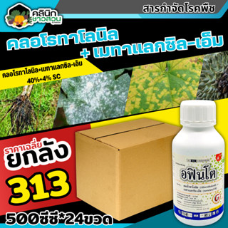 🥬 💥💥 สินค้ายกลัง 💥💥 อฟินโต (คลอโรทาโลนิล+เมทาเเลกซิล-เอ็ม) บรรจุ 1ลัง500ซีซี*24ขวด