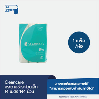 AtPaper Cleancare กระดาษชำระม้วนเล็ก ทิชชู่ม้วน กระดาษทิชชู่ กระดาษชำระ 14 เมตร จำนวน 24 ม้วน, 1 เเพ็ค