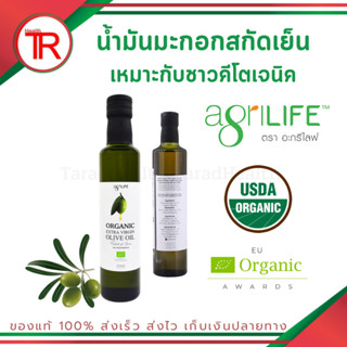 น้ำมันมะกอกสกัดเย็นออร์แกนิค Agrilife Organic Extra Virgin Olive Oil ขนาด 250 ml น้ำมันมะกอก keto