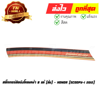 สติ๊กเกอร์ติดบังโคลนหน้า B Scoopy-I 2012 - 2014 แท้ศูนย์ ติดรถสีส้ม ยี่ห้อ Honda (86612-K16-B90ZA)