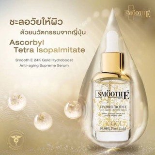 Smooth E 24 K Gold Hydro Boost Anti-Aging Supreme Serum 30ml. สมูท อี เซรั่ม ลดริ้วรอย