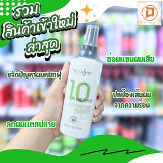 Yougee 10 in 1 sprayยูจี 10 อิน 1 สเปย์อินเท็นซีฟแคร์ทรีทเม้น เหมาะสำหรับเส้นผมทุกชนิด