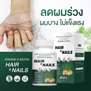 Veenine (วีนาย) วิตามินหยุดผมร่วง 2in1 บำรุงทั้งผมและเล็บ 💇🏻‍♀️