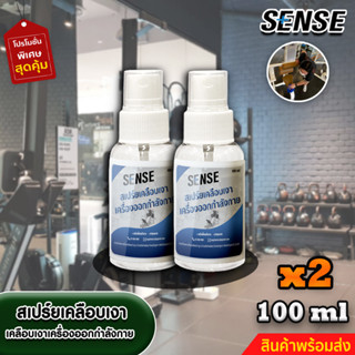 Sense สเปร์ยเคลือบเงาเครื่องออกกำลังกาย,สเปร์ยทำความสะอาดอุปกรณ์ออกกำลังกาย ขนาด 100 ml x2 +++สินค้าพร้อมส่ง+++