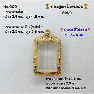 T000 ตลับพระ กรอบพระไมครอนทองสูตรฝังพลอย สมเด็จ สแตมป์บาง ขนาดวงใน 2.9*4.8 ซม. ขนาดใส่สวย 2.5*4.4 ซม.หรือขนาดใกล้เคียง