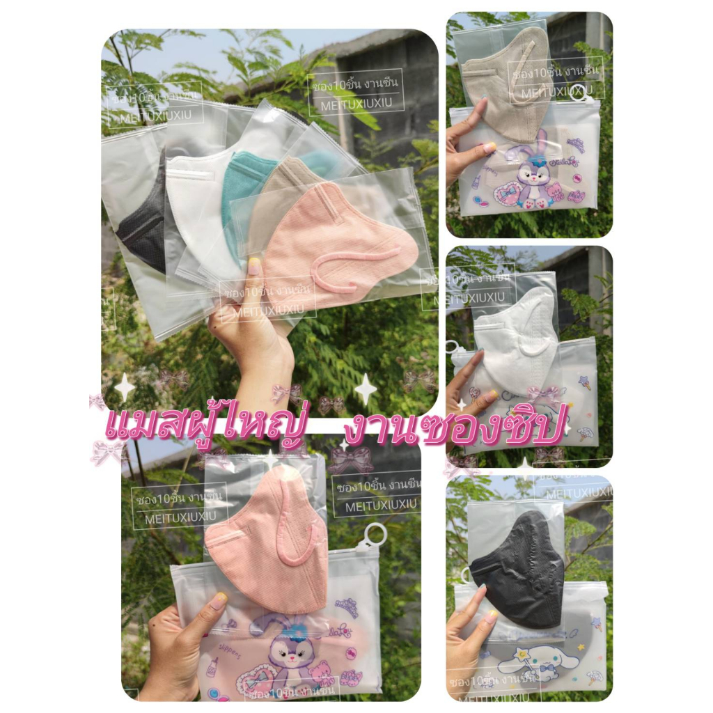 #3DMaskผู้ใหญ่
#งานสีพื้น
#ซีกแยกทุกแผ่น
#พร้อมถุงซิปล็อค
#ลายน่ารัก